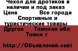 Чехол для дротиков в наличии и под заказ › Цена ­ 1 750 - Все города Спортивные и туристические товары » Другое   . Томская обл.,Томск г.